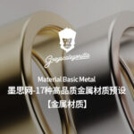 墨思网-GSG灰猩猩17种高品质金属材质Basic Metal