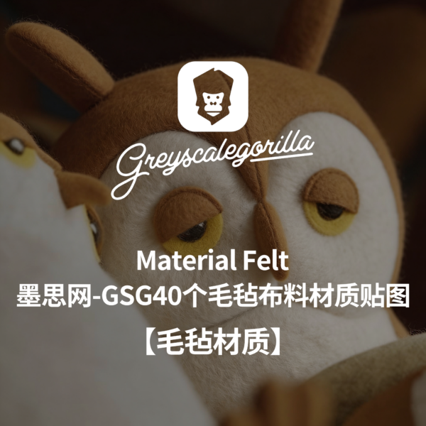 墨思网-GSG灰猩猩40个毛毡布料材质贴图Material Felt